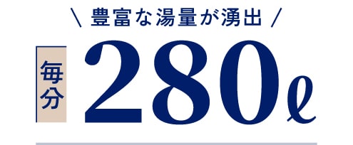 \豊富な湯量が湧出/毎分280L